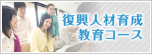 復興人材育成コース