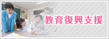 教育支援