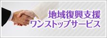 地域復興支援 ワンストップサービス